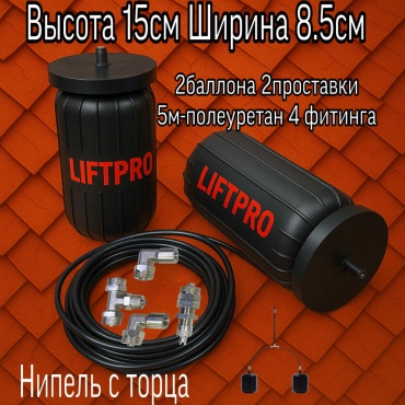 LIFTPRO Airspring пневмобаллон в пружину 155/87