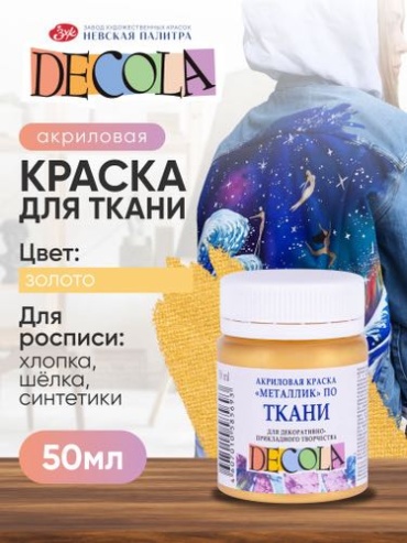 Краска акриловая по ткани Невская палитра DECOLA, 50 мл, золото 4128965