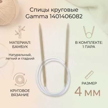 GAMMA 1401406082 круговые 4 1 шт