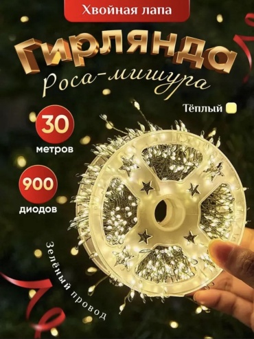Гирлянда роса хвойная лапа 30 метров желтое свечение с пультом управления 8 режимов работы
