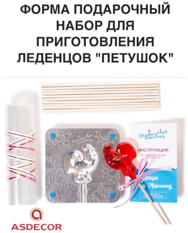 Asdecor для мармелада, для леденцов П1 Золотой петушок, металл