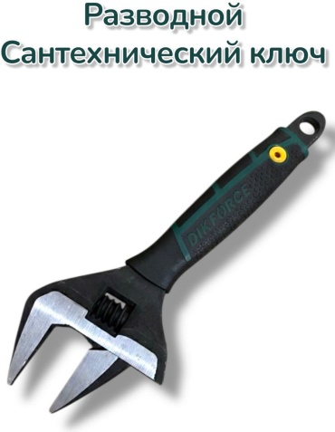 Ключ разводной, сложнорычажный DIKFORCE DIK-разводной 10*