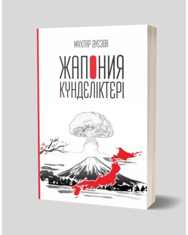 Книга Әуезов М.: Жапония күнделігі