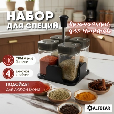 ALFGEAR набор для специй 4-1, пластик, стекло