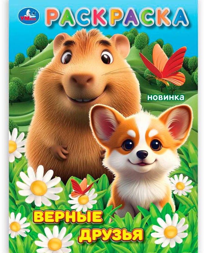 Раскраска УМка Верные друзья