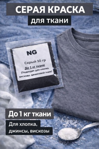 Краситель для ткани Серый 10 гр