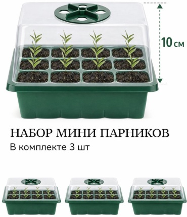 Мини-парник 3 шт, пластик