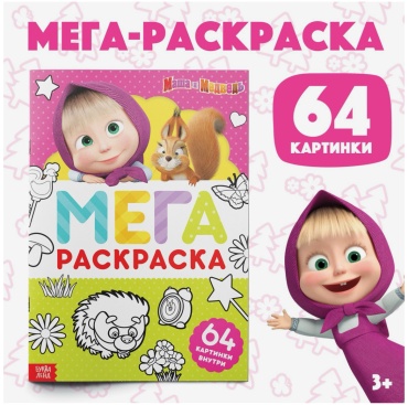 Раскраска Мега раскраска Маша и Медведь