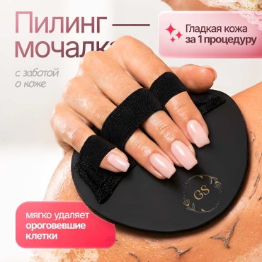 GS мочалка для тела, для пилинга черный 1 шт