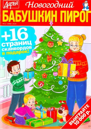 Журнал Дарья. Бабушкин пирог №13/2025