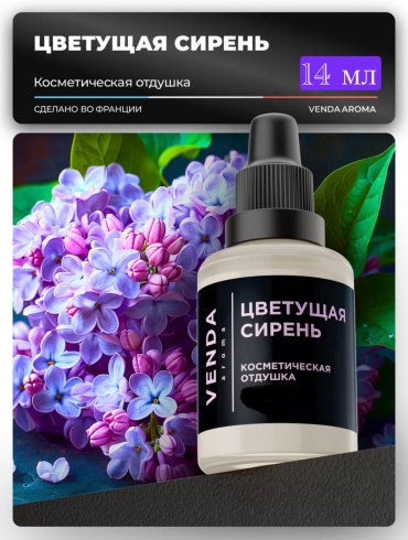 Отдушка Цветущая сирень