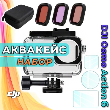 Аквабокс WAVE Technology DJI Osmo Action 6
