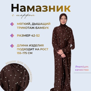 Намазник DSART темно-коричневый