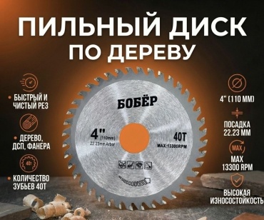 Пильный диск по дереву 110х22.2 мм 40Т