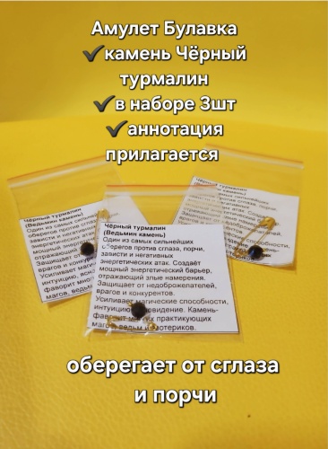 Булавки. Оберег камень Чёрный турмалин. 3шт