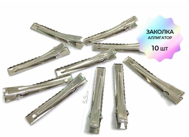 Заколка-аллигатор серебро 5,5см 10шт