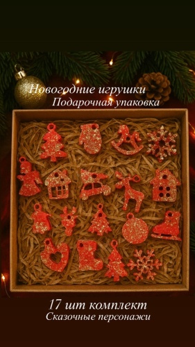 Новогодний набор игрушек эпоксидная смола 17 шт, красный, золотистый