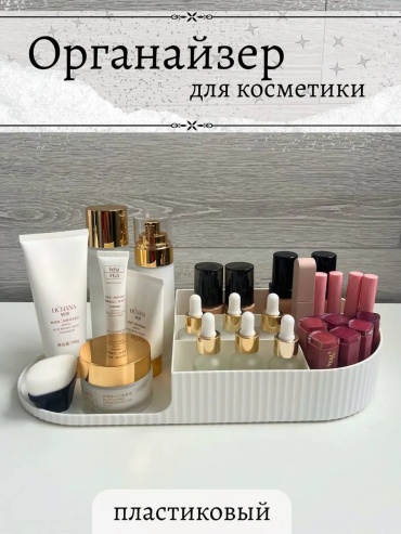 Органайзер пластик
