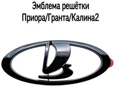 Тольятти эмблема 11180-8212060-10 Lada Priora