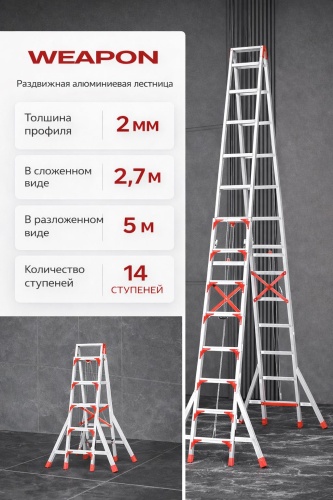 WEAPON лестница WEAPON PRO 5M, 500