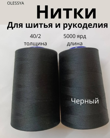 Нитки 40/2 5000ярд ЧЕРНЫЕ