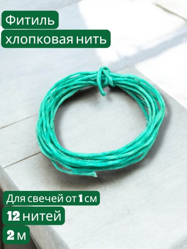 Фитиль