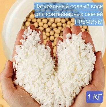 Соевый воск/для контейнерных свечей 1000 г