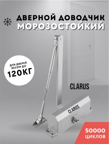 Дверной доводчик Clarus Clarus 075ss, для дверей до 120 кг