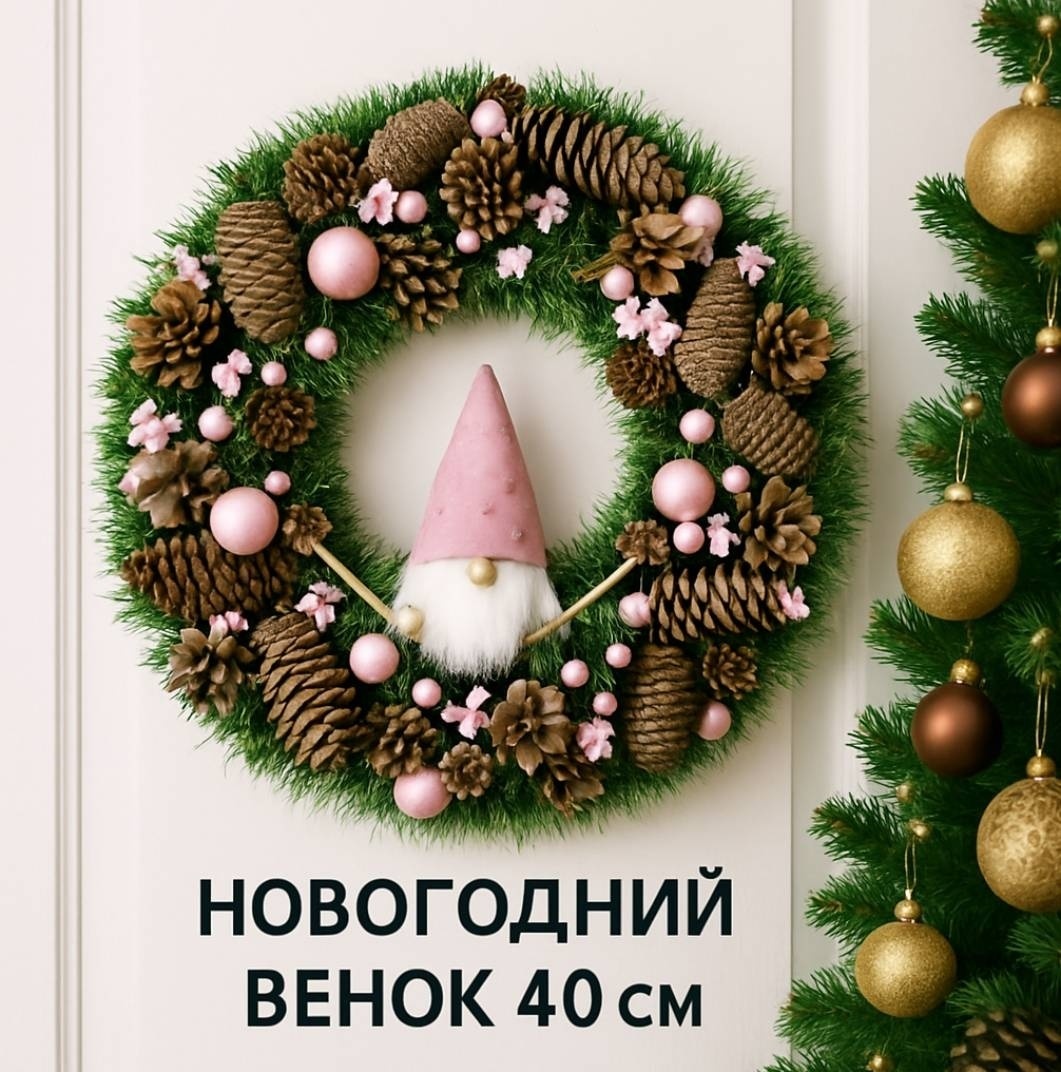 Новогодний венок d 45 см