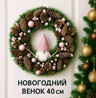 Новогодний венок d 45 см