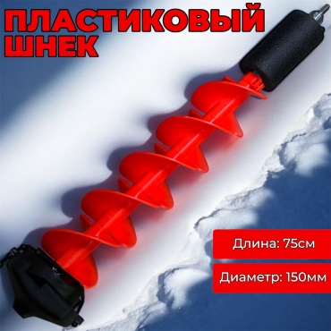 StatiX Пластиковый шнек 75см-150мм красный