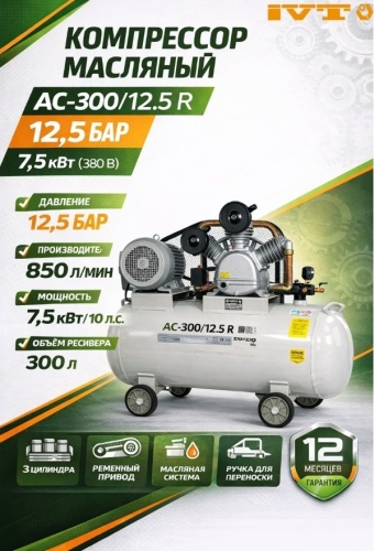 Компрессор масляный IVT AC-300/12.5 R, 12.5 бар