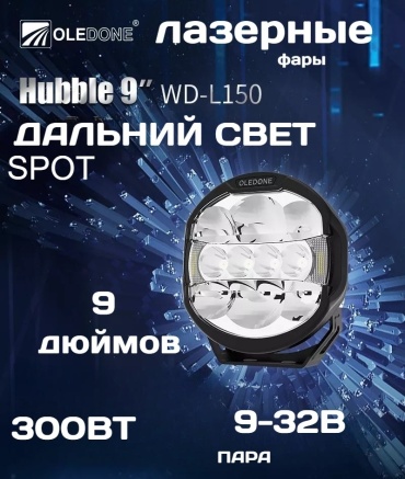 Oledone светодиодная фара WD-L150 150 Вт круглая