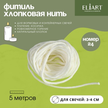 ELIART Фитиль хлопковый номер 24 белый (24 нити) 5 м