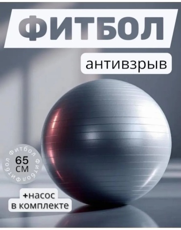 MGA brand Фитбол 65 см серый