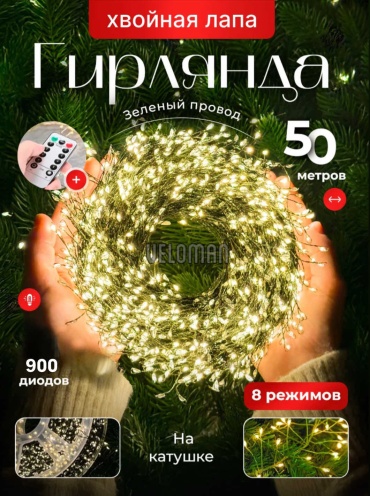 Гирлянда нить Veloman BS10 мишура/хвойная лапа 50 метров теплая на зеленом проводе