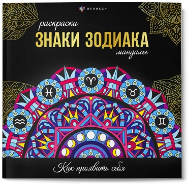 Раскраска Феникс Раскраски-мандалы Знаки зодиака