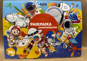 Раскраска Jooydoo раскраска самоклеящаяся