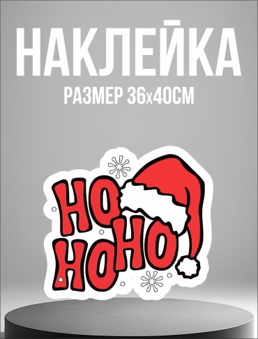НО НО НО 36 см
