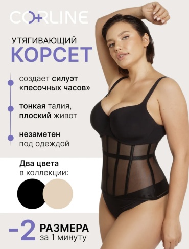 Корсет черный