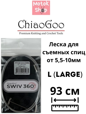 Тросик для съемных спиц ChiaoGoo Swiv 360 1 шт