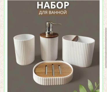 Набор аксессуаров . белый