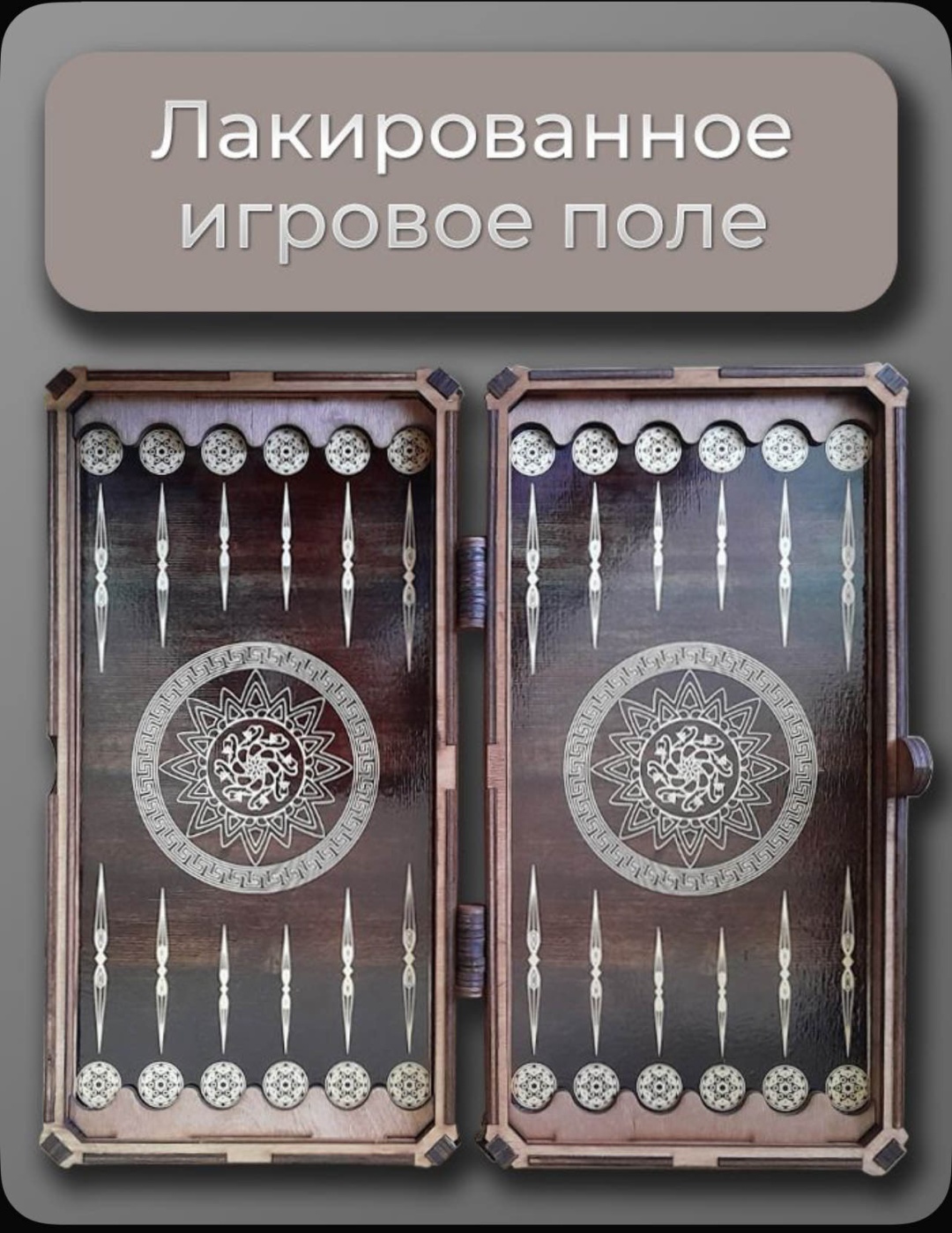 Нарды дерево 38 см