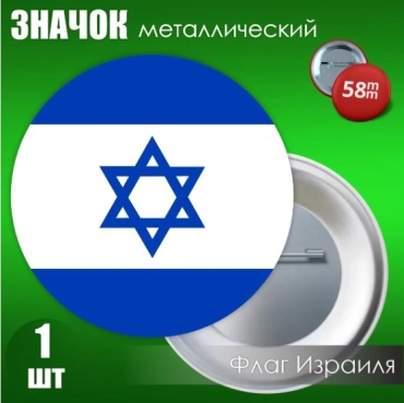 Значок Флаг Израиля (на булавке) 58мм значок 1 шт