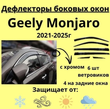 30433279_745080786 для Geely Monjaro 2021-2025