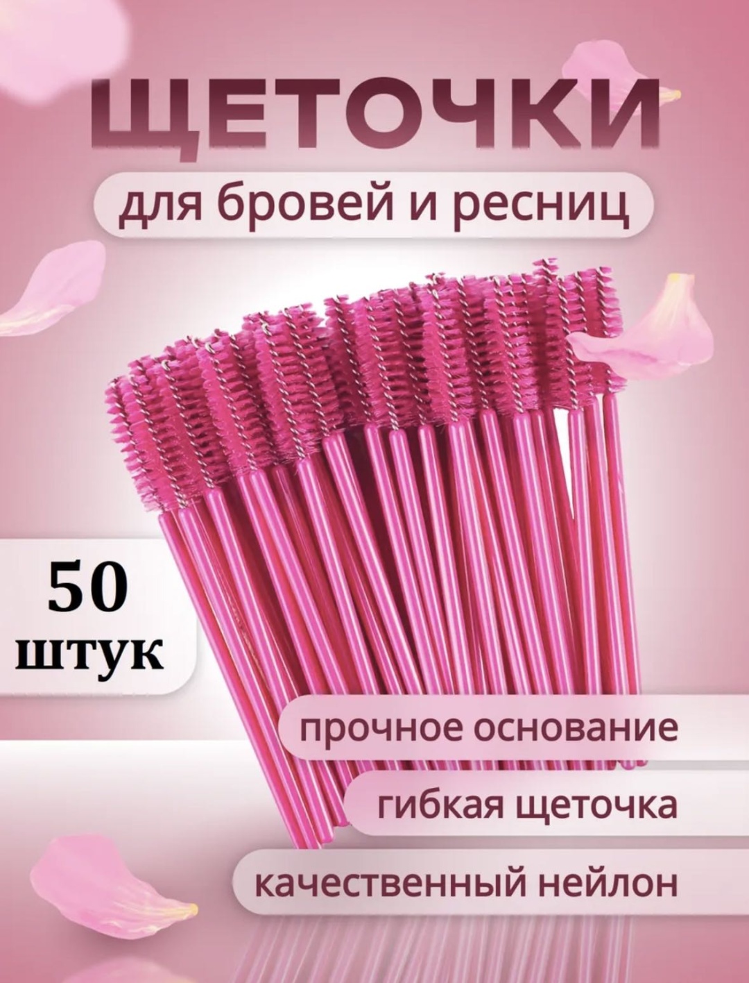 Щеточка 50 шт