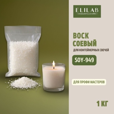 Соевый воск для контейнерных свечей SOY - 949, 1 кг