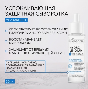 Bielenda сыворотка HYDRO LIPIDIUM MAXIMUM TOLERANCE 196813 Увлажняющая и успокаивающая защитная сыворотка для лица, для зоны декольте 30 мл