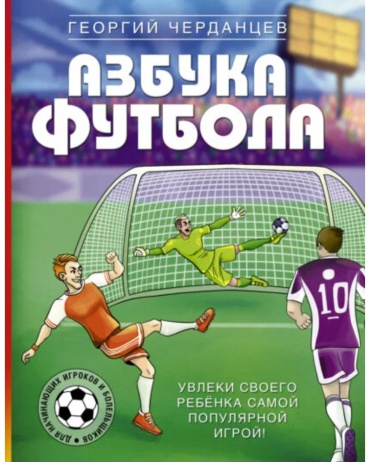 Черданцев Г.: Азбука футбола