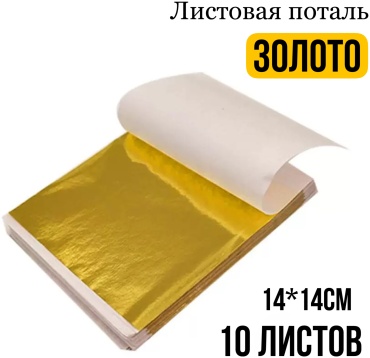 Листовая leMonique Lm «Поталь для творчества» золотистый